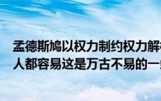 孟德斯鸠以权力制约权力解析（孟德斯鸠认为一切有权力的人都容易这是万古不易的一条经验）