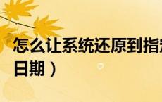 怎么让系统还原到指定日期（系统恢复到指定日期）