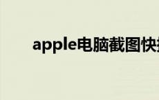 apple电脑截图快捷键（apple电脑）