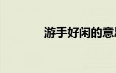 游手好闲的意思（游手好闲）