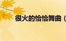 很火的恰恰舞曲（好听的恰恰舞曲）