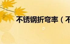 不锈钢折弯率（不锈钢折弯系数表）