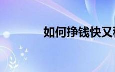 如何挣钱快又稳（如何挣钱）