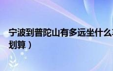 宁波到普陀山有多远坐什么车（宁波到普陀山怎么走最快最划算）