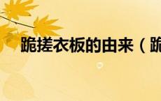 跪搓衣板的由来（跪搓衣板是什么意思）