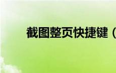 截图整页快捷键（截图截整个页面）