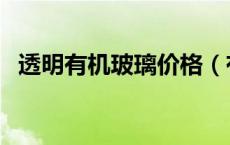 透明有机玻璃价格（有机玻璃是什么材质）
