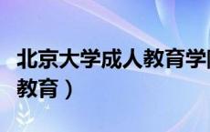 北京大学成人教育学院毕业证（北京大学成人教育）