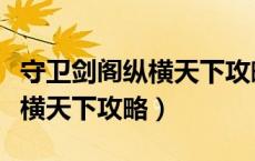 守卫剑阁纵横天下攻略隐藏英雄（守卫剑阁纵横天下攻略）