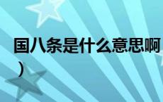 国八条是什么意思啊（国八条是哪一年颁布的）