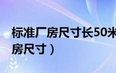 标准厂房尺寸长50米x宽24米高9米（标准厂房尺寸）