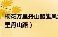桐花万里丹山路雏凤清于老凤声含义（桐花万里丹山路）