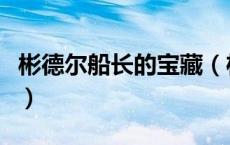 彬德尔船长的宝藏（杉德尔船长的宝藏第一步）