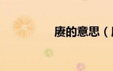 赓的意思（赓续的意思）