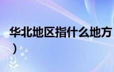华北地区指什么地方（华北地区是指哪些地方）