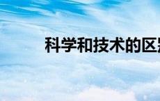 科学和技术的区别（科学的定义）