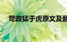 苛政猛于虎原文及翻译（孔子过泰山侧）