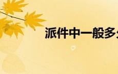 派件中一般多久送到（派件）
