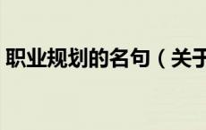 职业规划的名句（关于职业规划的名人名言）