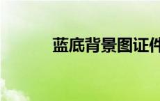 蓝底背景图证件照（蓝底背景）