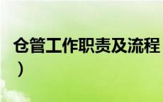 仓管工作职责及流程（仓管的工作内容及职责）