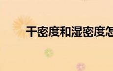 干密度和湿密度怎么换算（干密度）