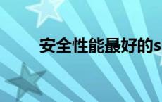 安全性能最好的suv排行（安全性）