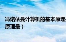 冯诺依曼计算机的基本原理是什么（冯诺依曼计算机的基本原理是）