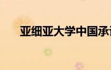 亚细亚大学中国承认吗（亚细亚大学）