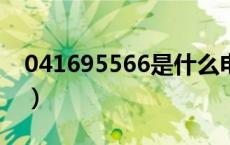 041695566是什么电话（95566是什么电话）