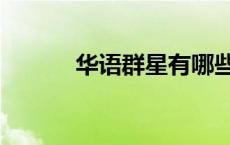 华语群星有哪些人（华语群星）