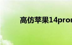 高仿苹果14promax（高仿苹果）