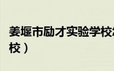 姜堰市励才实验学校怎样（姜堰市励才实验学校）
