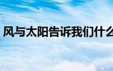 风与太阳告诉我们什么道理英文（风与太阳）