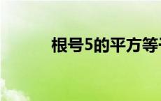 根号5的平方等于多少（根号5）