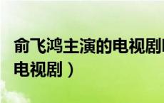俞飞鸿主演的电视剧哪部好看（俞飞鸿主演的电视剧）