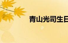 青山光司生日（青山光司）