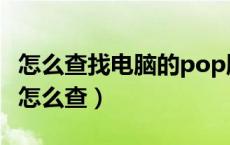 怎么查找电脑的pop服务器（pop服务器地址怎么查）