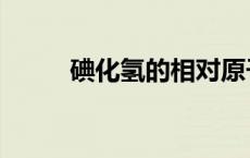 碘化氢的相对原子质量（碘化氢）