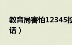 教育局害怕12345投诉吗（包头市教育局电话）