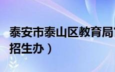 泰安市泰山区教育局官网主页（泰山区教育局招生办）
