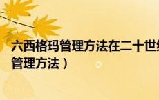 六西格玛管理方法在二十世纪80年代诞生于哪儿（六西格玛管理方法）