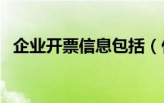 企业开票信息包括（什么是企业开票信息）