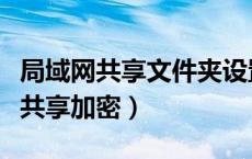 局域网共享文件夹设置密码访问（局域网文件共享加密）