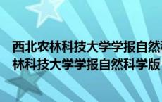 西北农林科技大学学报自然科学版投稿不识别题目（西北农林科技大学学报自然科学版）