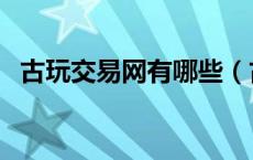 古玩交易网有哪些（古玩交易网哪个最好）