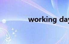 working day（working）