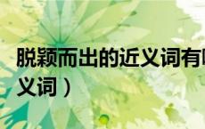 脱颖而出的近义词有哪些成语（脱颖而出的近义词）