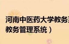 河南中医药大学教务系统登录（河南中医学院教务管理系统）