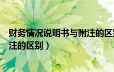 财务情况说明书与附注的区别和联系（财务情况说明书与附注的区别）